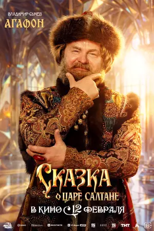 Сказка о царе Салтане Poster