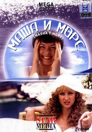 Masha i more - Russian DVD movie cover (thumbnail)