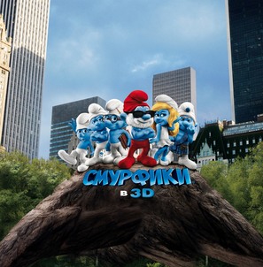 The Smurfs - Russian Movie Poster (thumbnail)