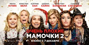 A Bad Moms Christmas - Russian Movie Poster (thumbnail)