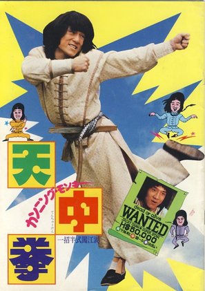 Dian zhi gong fu gan chian chan - Japanese poster (thumbnail)