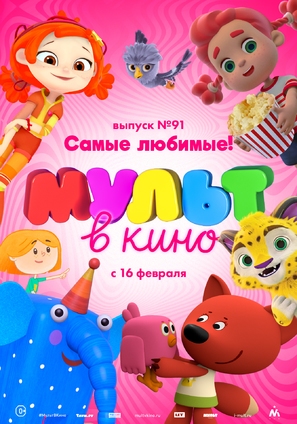 MULT v kino. Vypusk # 91 - Russian Movie Poster (thumbnail)