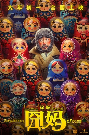 Lost in Russia - Chinese Movie Poster (thumbnail)
