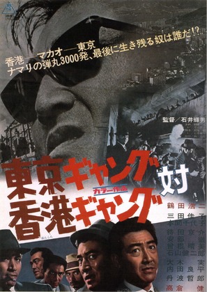 T&ocirc;ky&ocirc; gyangu tai Honkon gyangu - Japanese Movie Poster (thumbnail)