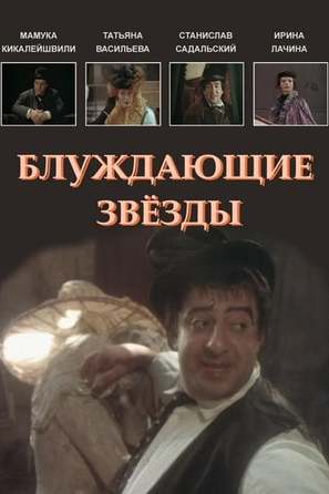 Bluzhdayushchiye zvyozdy - Russian Movie Poster (thumbnail)