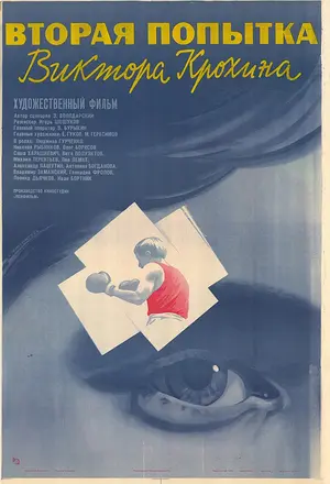 Vtoraya popytka Viktora Krokhina - Russian Movie Poster (thumbnail)