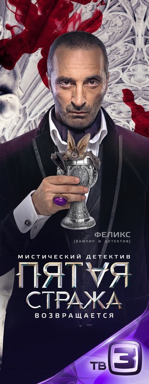 &quot;Pyataya strazha&quot; - Russian Movie Poster (thumbnail)