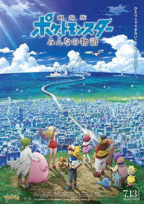 Gekijouban Poketto monsut&acirc;: Minna no Monogatari - Japanese Movie Poster (thumbnail)