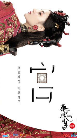 &quot;The King&#039;s Woman&quot; - Chinese Movie Poster (thumbnail)