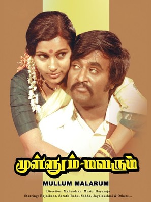 Mullum Malarum - Indian Movie Poster (thumbnail)