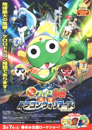 Chô Gekijô-ban Keroro Gunsô Gekishin Doragon Woriâzu de Arimasu! Poster