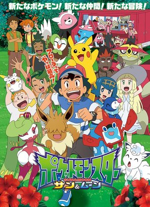 &quot;Poketto monsut&acirc;&quot; - Japanese Movie Cover (thumbnail)