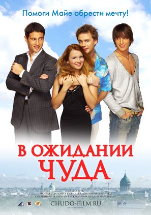 V ozhidanii chuda - Russian Movie Poster (thumbnail)