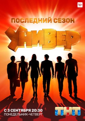 &quot;Univer. Novaya obschaga&quot; - Russian Movie Poster (thumbnail)
