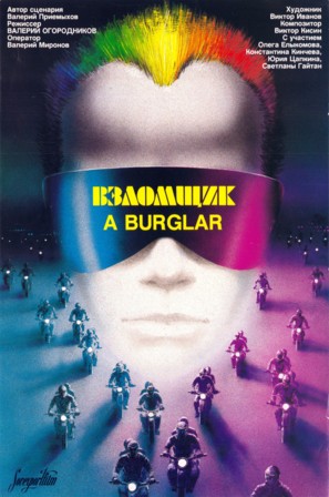 Vzlomshchik - Russian Movie Poster (thumbnail)