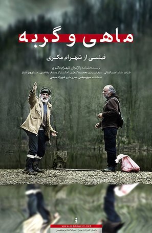 Mahi va gorbeh - Iranian Movie Poster (thumbnail)