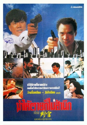 Cheng shi pan guan - Thai Movie Poster (thumbnail)