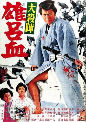Daisatsujin orochi - Japanese Movie Poster (thumbnail)