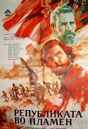 Republikata vo plamen - Yugoslav Movie Poster (thumbnail)