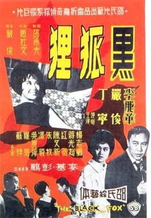 Hei hu li - Hong Kong Movie Poster (thumbnail)