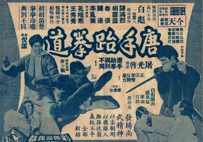 Tang shou tai quan dao - Hong Kong Movie Poster (thumbnail)