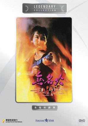 Wu ming huo - Hong Kong Movie Cover (thumbnail)