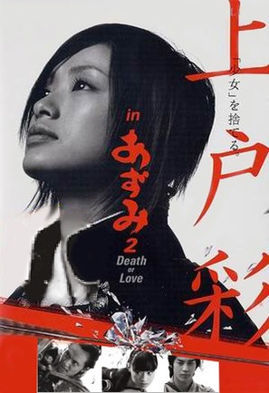 Azumi 2 - Japanese DVD movie cover (thumbnail)