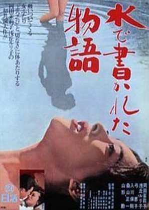 Mizu de kakareta monogatari - Japanese Movie Poster (thumbnail)