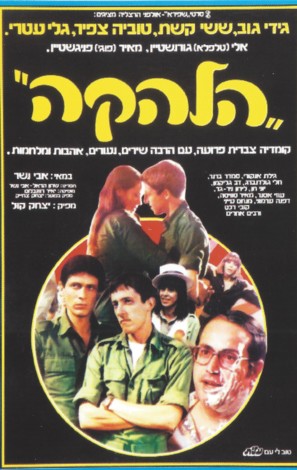 Ha-Lahaka - Israeli Movie Poster (thumbnail)