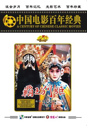 Ba wang bie ji - Chinese DVD movie cover (thumbnail)