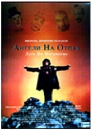 Angeli na otpad - Macedonian Movie Poster (thumbnail)