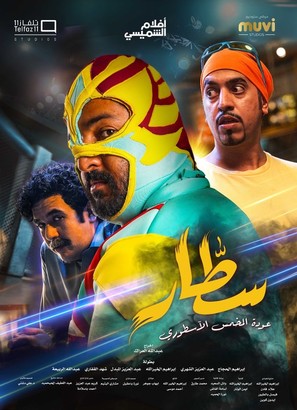 Sattar - Saudi Arabian Movie Poster (thumbnail)