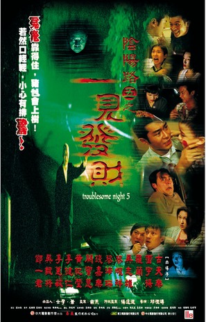 Troublesome Night 5 - Hong Kong Movie Poster (thumbnail)