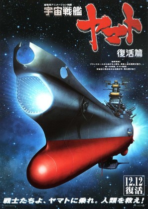 Uch&ucirc; senkan Yamato: Fukkatsuhen - Japanese Movie Poster (thumbnail)