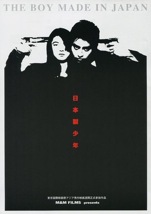 Nippon sei sh&ocirc;nen - Japanese Movie Poster (thumbnail)