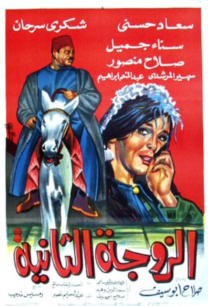 Al-zawja al-thaniya - Egyptian Movie Poster (thumbnail)