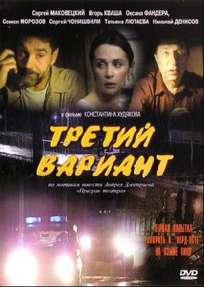 Tretiy variant - Russian Movie Cover (thumbnail)