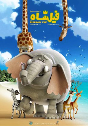 The Elephant King - Iranian Movie Poster (thumbnail)