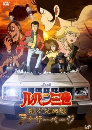 Lupin the III: Another Page - Japanese DVD movie cover (thumbnail)
