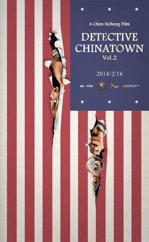 Detective Chinatown 2 - Chinese Movie Poster (thumbnail)