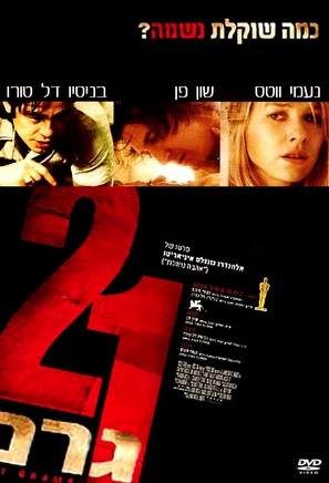 21 Grams - Israeli DVD movie cover (thumbnail)