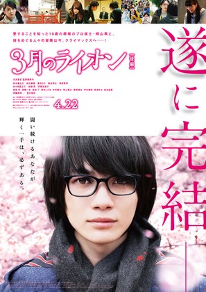 3-gatsu no raion kouhen - Japanese Movie Poster (thumbnail)
