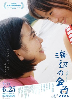 The Goldfish: Dreaming of the Sea - Japanese Theatrical movie poster (thumbnail)