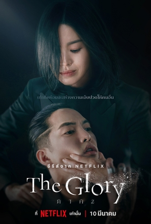 &quot;The Glory&quot; - Thai Movie Poster (thumbnail)