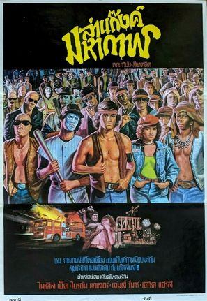 The Warriors - Thai Movie Poster (thumbnail)