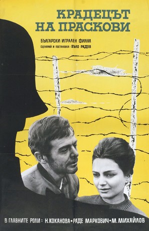 Kradetzat na praskovi - Bulgarian Movie Poster (thumbnail)