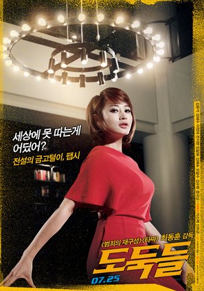 Dodookdeul - South Korean Movie Poster (thumbnail)