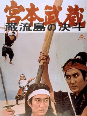 Miyamoto Musashi: Ganry&ucirc;-jima no kett&ocirc; - Japanese Movie Poster (thumbnail)