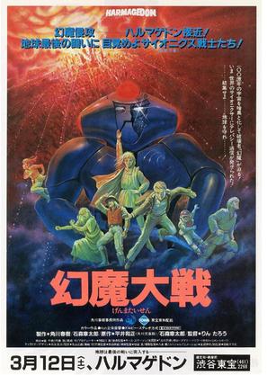 Harmagedon: Genma taisen - Japanese Movie Poster (thumbnail)