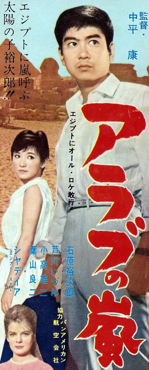 Arabu no arashi - Japanese Movie Poster (thumbnail)